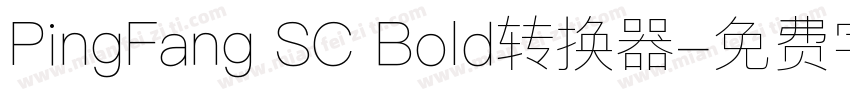 PingFang SC Bold转换器字体转换